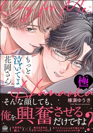 もっと泣いてよ、花岡さん【極】【電子限定かきおろし漫画8P付】