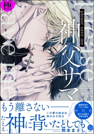 please save me 神父サマ！【極】【電子限定かきおろし漫画3P付】