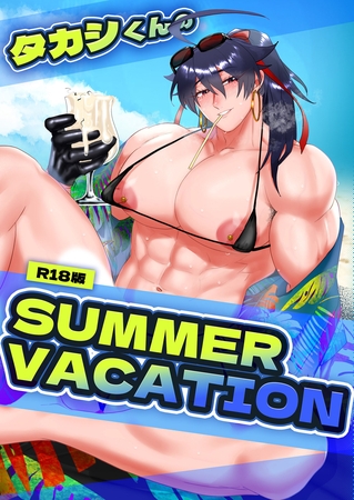 タカシくんのSUMMER VACATION R18版