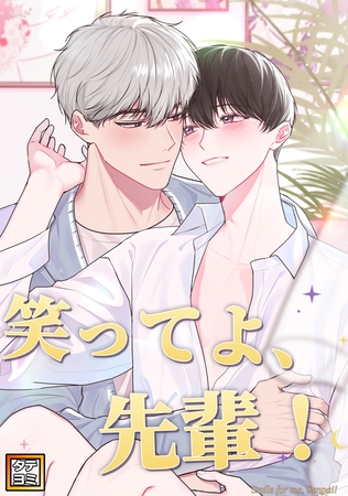 笑ってよ、先輩！【タテヨミ】(49)