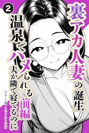 裏アカ人妻の誕生温泉でハメられる 前編 夫が隣で寝てるのに②(単話)【モザイク版】