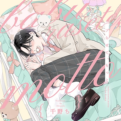 バブらせて、もっと（出演：斉藤壮馬、大塚剛央）