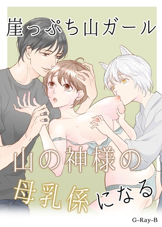 崖っぷち山ガール、山の神様の母乳係になる