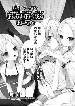 はっぴーはーれむぱーてぃ ＃6