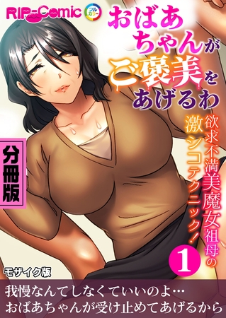 おばあちゃんがご褒美をあげるわ ～欲求不満美魔女祖母の激シコテクニック！～第1話 モザイク版【タテヨミ】