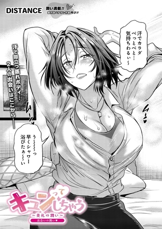 キュンってしちゃう～美礼の潤い～ 出会いの潤い