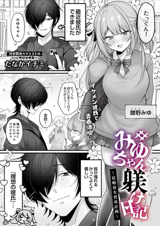みゆちゃん躾け日記 ～従順彼女育成計画～