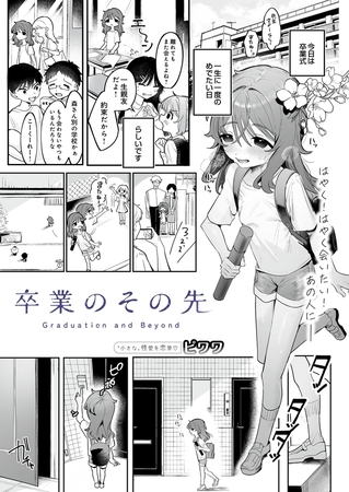 卒業のその先