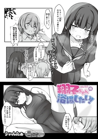 翔子ちゃんは浴場したい！