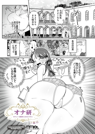 オナ研 -オナニー実験体にされたワタシ- 2限目