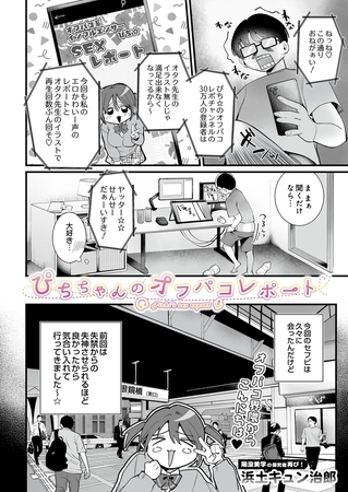 ぴちちゃんのオフパコレポート