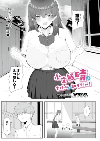 小文鰩晴はすけべが知りたい！