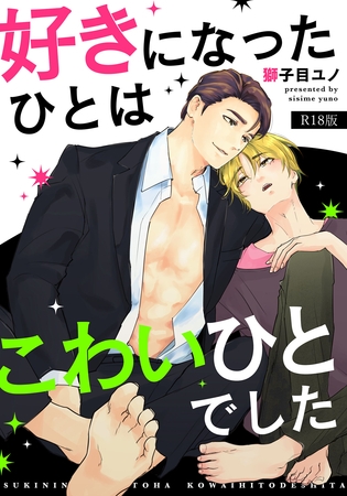 好きになったひとはこわいひとでした R18版
