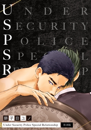 UnderSecurityPolice SR R18版
