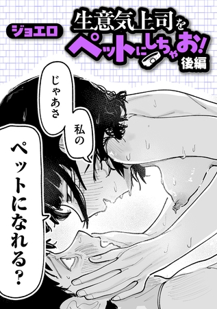 生意気上司をペットにしちゃお! 後編