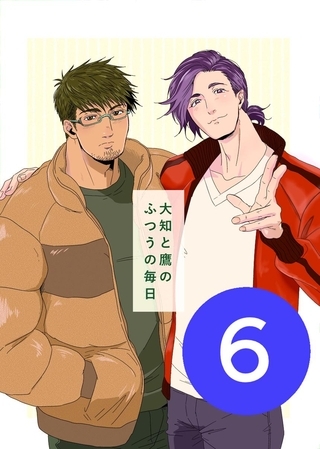 大知と鷹のふつうの毎日  6話