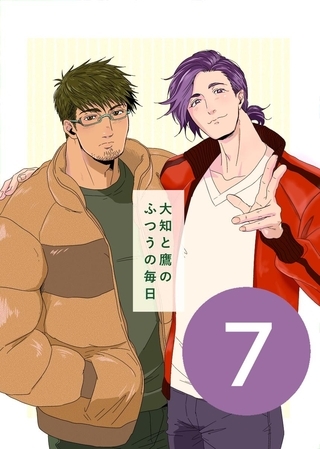 大知と鷹のふつうの毎日  7話