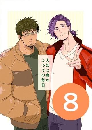 大知と鷹のふつうの毎日  8話
