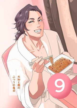大知と鷹のふつうの毎日  9話