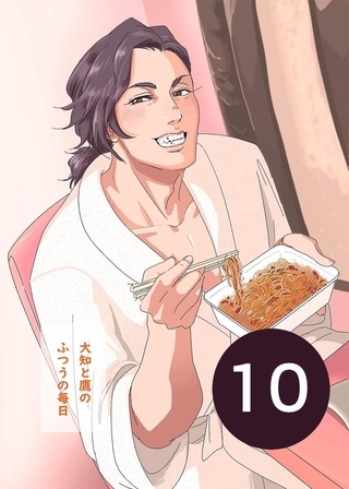 大知と鷹のふつうの毎日  10話