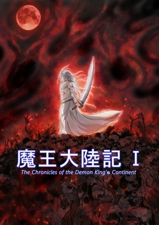 魔王大陸記  vol.1  第壱章