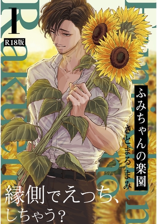 ふみちゃんの楽園【分冊版】(1)《R18版》