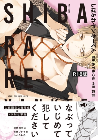 しばられヤンキーくん《R18版》