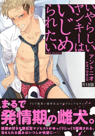 いやらしいヤンキーはいじめられたい【コミックス版】《R18版》