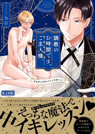 調教のお時間です、ご主人様。〜異世界に召喚されたら花嫁だった〜【コミックス版】《R18版》