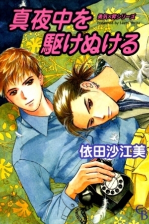 真夜中を駆けぬける　1巻 [二見書房]