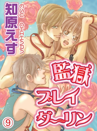 監獄プレイダーリン(9)