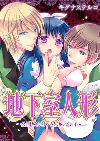 地下室人形～公開されちゃう兄妹プレイ～ [アイプロダクション/MAHK]