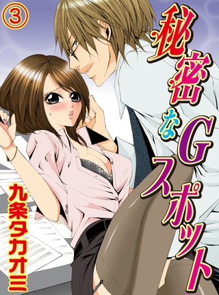 秘密なGスポット(3)