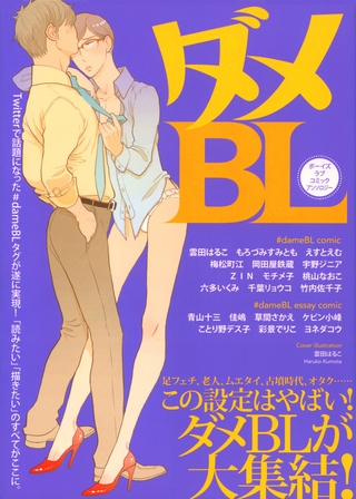 ダメBL [ブックマン社]