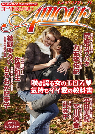 コミック・アムール 2012冬号