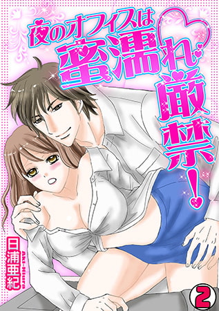 夜のオフィスは蜜濡れ厳禁! (2)