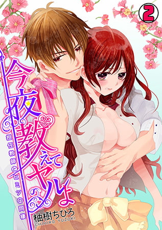 今夜、教えてヤルよ～担任教師とヒミツの同棲～(2)