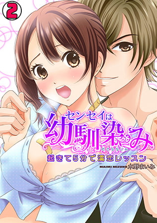 センセイは幼馴染み ～起きて5分で濡恋レッスン～(2)