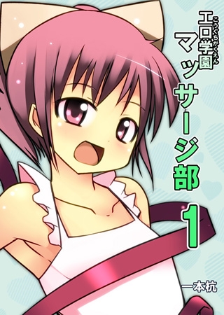 工口学園マッサージ部 1