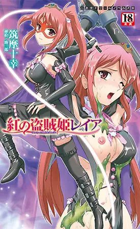 紅の盗賊姫レイア