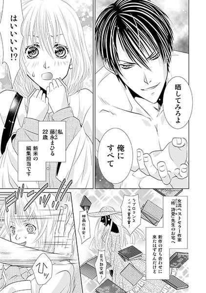 お前の全てを晒してみろよ、俺が書いてヤル~ドS恋愛小説家の執筆法~(1) 画像1