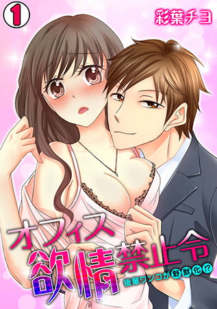 オフィス欲情禁止令～後輩ワンコが野獣化!?～(1)