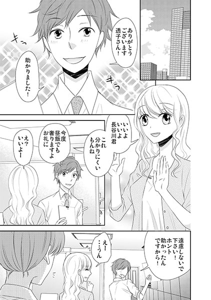 オフィス欲情禁止令~後輩ワンコが野獣化!?~(1) 画像1