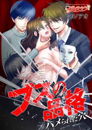 ブスの品格～ハメられた穴～1