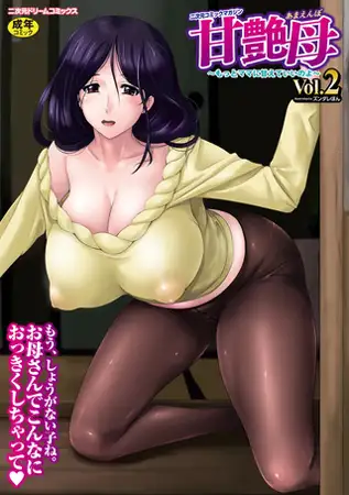二次元コミックマガジン 甘艶母～もっとママに甘えていいのよ～Vol.2