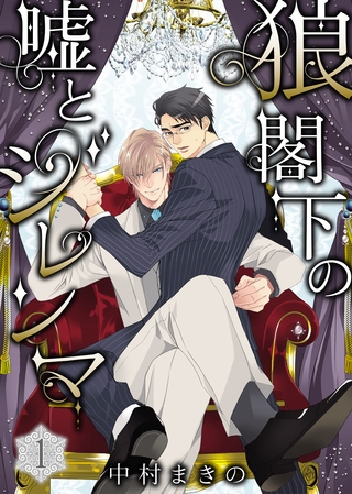 狼閣下の嘘とジレンマ(1) [シガリロ]