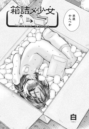 箱詰メ少女のタイトル画像