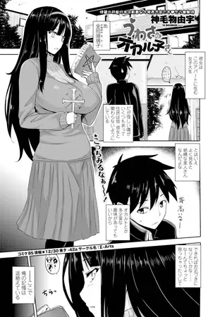 うわさのオカル子さん