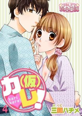 （仮）カレ！ 4 [シーモアコミックス]
