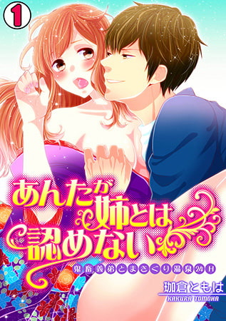 あんたが姉とは認めない-鬼畜義弟とまさぐり温泉24H-(1)